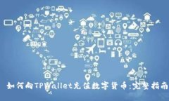  如何向TPWallet充值数字货