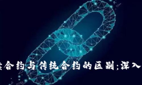 虚拟币永续合约与传统合约的区别：深入解析与应用