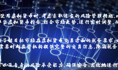  
  外贸行业如何安全高效地使用虚拟货币/  

关键词： 
 guanjianci 外贸, 虚拟货币, 支付方式, 加密货币/ guanjianci 

引言
随着全球经济的不断发展，外贸行业经历了前所未有的变革。在信息时代，虚拟货币（如比特币、以太坊等）作为一种新兴的支付方式，逐渐被越来越多的外贸企业所接受。虚拟货币凭借其快速、便捷和去中心化的特性，为外贸交易提供了新的选择。然而，随着这一新模式的兴起，关于其安全性和规范性的问题也随之而来。本文将深入探讨外贸中使用虚拟币的现状、优势、风险及应对策略，帮助外贸企业尽可能有效地利用这一创新工具。

第一部分：虚拟货币在外贸中的应用现状
在过去的几年中，越来越多的外贸公司开始意识到虚拟货币在跨境支付中的潜力。由于虚拟货币不受任何政府或金融机构的控制，它们可以在国际交易中更快地传递。与传统的银行转账相比，虚拟货币支付的处理时间通常更短，交易费用也更低。更重要的是，虚拟货币能够在某些情况下规避汇率波动带来的风险。
例如，中国的一些外贸公司已经开始通过比特币进行交易，因此可以在一定程度上避免人民币汇率的不稳定。此外，某些国家对外汇的管制也使得虚拟货币成为一种相对灵活的支付工具，帮助外贸公司突破支付的障碍。

第二部分：使用虚拟货币的优势
1. 交易速度快：传统的国际银行转账通常需要几天的时间才能完成，而通过虚拟货币进行支付，交易在几分钟内完成，极大地提高了交易效率。
2. 手续费低：使用虚拟货币进行交易时，支付的手续费通常远低于传统银行转账的费用，特别是在大额交易中，这一点尤为明显。
3. 去中心化：虚拟货币网络不依赖于任何中央银行或金融机构，减少了支付过程中的中介环节，降低了信任成本。
4. 隐私保护：在某些情况下，虚拟货币交易能够提供更高的隐私保护，适合一些不愿意公开交易金额及交易对象的企业或个人。

第三部分：使用虚拟货币的风险
虽然虚拟货币在外贸中有诸多优势，但也不乏风险。首先，虚拟货币的价值波动性极大，价格短时间内可能出现剧烈波动，从而影响交易的收益。其次，市场监管机制尚不完善，容易滋生诈骗行为，外贸公司在使用虚拟货币时需提高警惕。
另一方面，技术风险同样不容忽视。黑客攻击、钱包丢失等问题可能导致企业资产的损失。再者，税务问题也越来越受到关注，企业在使用虚拟货币支付时需要确保合规，以免在未来面临法律风险。

第四部分：如何安全使用虚拟货币
外贸企业在选择使用虚拟货币时，需建立完善的风险管理体系。首先，应选择可靠的虚拟货币交易平台，并定期进行安全审计。其次，使用冷钱包等设备存储大额虚拟货币，避免线上钱包被黑客攻击。
此外，外贸企业应加强员工的培训，提升他们对虚拟货币的认知与使用能力。同时，企业还应保持与法律顾问的密切合作，确保在虚拟货币使用中的合规性，避免将来可能出现的法律纠纷。

常见问题解答

问题一：虚拟货币在外贸支付中存在什么法律风险？
虚拟货币在一些国家的法律地位仍然不明确，即使在监管相对放松的地区，也存在税务及合规性的问题。很多国家对虚拟货币的使用尚无明确规定，因此在开展外贸交易时，企业需自行评估各国带来的法律风险。若在销售的国家或地区，无论是金融监管、税务问题还是消费者保护等，都需要保持关注，以免引来不必要的麻烦。
采取措施的关键在于实时关注目标市场的法律法规更新，包括建立健全的合规政策，并咨询法律专业人士，确保每一笔交易的合法性。同时，企业可以考虑在法律明确的国家或地区进行虚拟货币交易，以降低合规风险。

问题二：如何选择适合的虚拟货币进行外贸交易？
选择合适的虚拟货币进行外贸交易时，企业需考虑多项因素，包括交易费用、交易速度、市场接受程度以及货币稳定性等。以比特币为例，虽然它全球认可度较高，但在某些地区其交易费用则相对较高。在这种情况下，以太坊等其他虚拟货币可能会成为更具成本效益的选择。
此外，还需关注虚拟货币的流动性，确保在需要时可以顺利转换成当地货币。企业可以通过第三方支付平台进行一系列虚拟货币的支持，帮助Exp与供应商的交易进行更便利的切换。
最后，企业应关注参与行业的动态，考虑市场和竞争对手的使用情况，从而在多个维度上做出明智的选择。

问题三：虚拟货币的波动性对外贸企业有何影响？
虚拟货币的高波动性特征可能对外贸企业的财务稳定性产生较大影响。当某种虚拟货币的价值大幅波动时，企业可能会面临盈亏的直接影响，甚至损害到经营的可持续性。因此，外贸公司应在使用虚拟货币时，考虑采取适当的风险管理措施，比如使用金融衍生品对冲风险。
另一个应对方式是，在交易前与客户或合作方达成协议，明确支付的基础货币及汇率，确保即使在支付过程中出现价格波动，双方也能较为平衡地承担风险。此外，企业也可以考虑定期或动态评估虚拟货币持仓，结合市场走势，进行实时调整，从而更好地管理风险。

问题四：在外贸交易中，如何处理虚拟货币的税务问题？
税务问题是外贸企业在使用虚拟货币过程中不容忽视的重要环节。根据不同国家的政策规定，虚拟货币的交易可能被视为资本利得，企业需要为此交纳相应的税费。因此，在开展交易前，企业应了解目标市场在虚拟货币交易方面的税务要求，以避免未来的税务问题。
外贸企业可以考虑设置内部合规部门，负责相关税务问题的梳理与处理。同时，定期咨询税务专业人士，确保企业在虚拟货币使用期间的合规性。此外，企业还应注重发票和记录的管理，以便在需要时向监管机构提供完整的交易信息，降低税务风险。

结论
随着虚拟货币的迅猛发展，外贸产业正在经历新的支付革命。虽然虚拟货币为外贸企业提供了诸多优势，但风险同样不容忽视。因此，外贸企业在使用虚拟货币时需仔细评估市场环境、法律要求以及自身的风险承受能力，确保安全、高效地进行国际交易。通过建立完善的风险管理体系、加强员工培训及咨询专业人士，企业能够在这一新兴支付方式中找到符合自身发展战略的解决方案，从而在未来的外贸竞争中立于不败之地。
