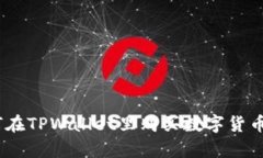  didaraipti 如何在TPWallet里购