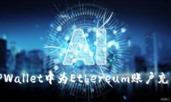 : 如何在TPWallet中为Ethere