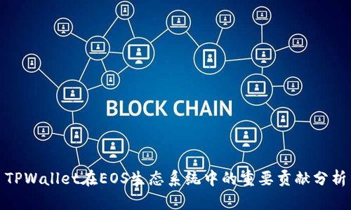 TPWallet在EOS生态系统中的重要贡献分析