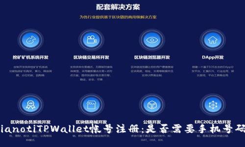 bianotiTPWallet帐号注册：是否需要手机号码？