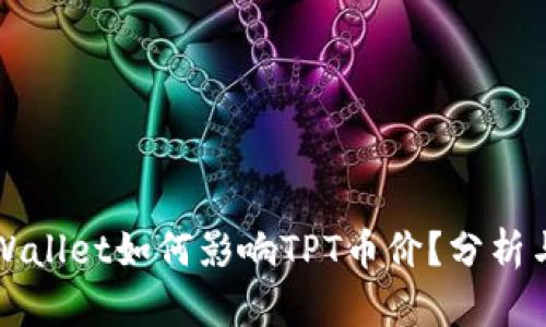 : TPWallet如何影响TPT币价？分析与展望