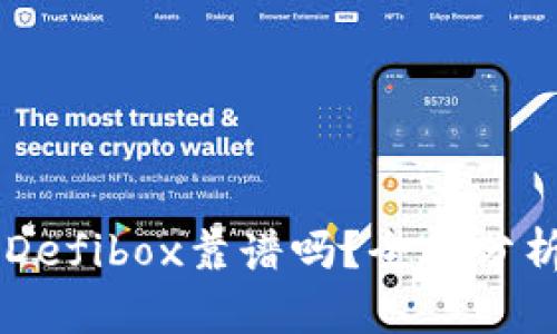TPWallet的Defibox靠谱吗？全面分析与用户指南