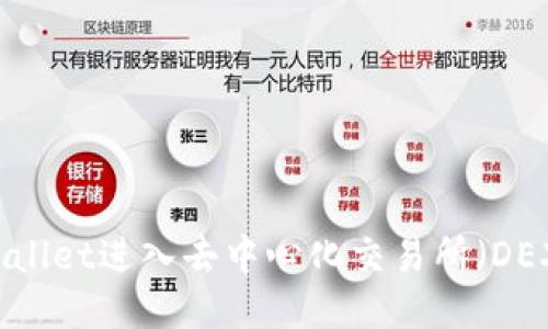 如何通过TPWallet进入去中心化交易所（DEX）的全面指南
